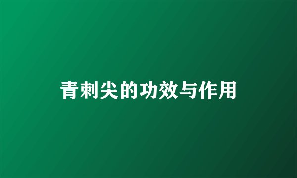 青刺尖的功效与作用