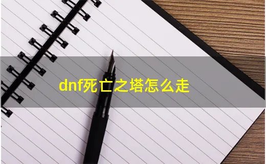 dnf死亡之塔怎么走