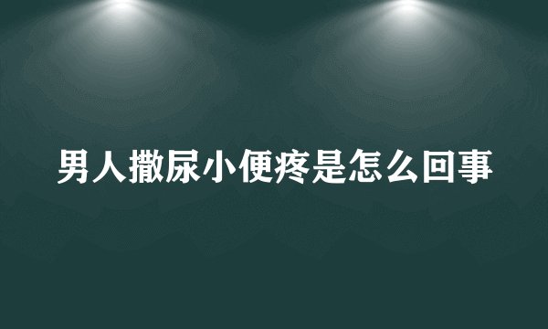 男人撒尿小便疼是怎么回事