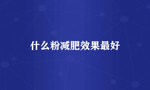 什么粉减肥效果最好