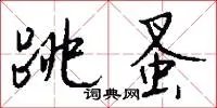 跳蚤