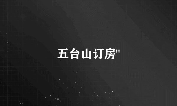 五台山订房
