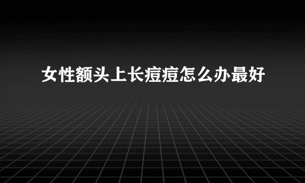女性额头上长痘痘怎么办最好