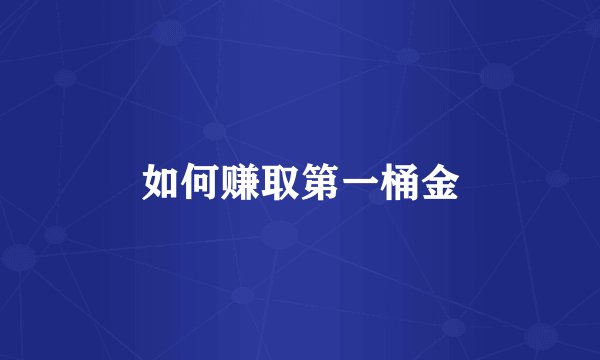 如何赚取第一桶金