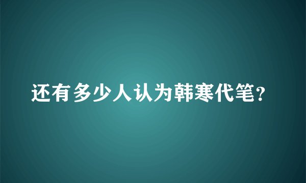 还有多少人认为韩寒代笔？