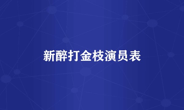 新醉打金枝演员表