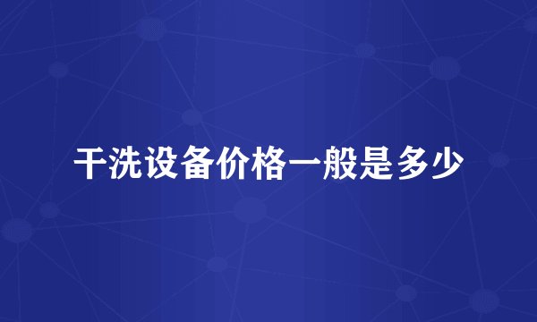 干洗设备价格一般是多少