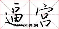 逼宫
