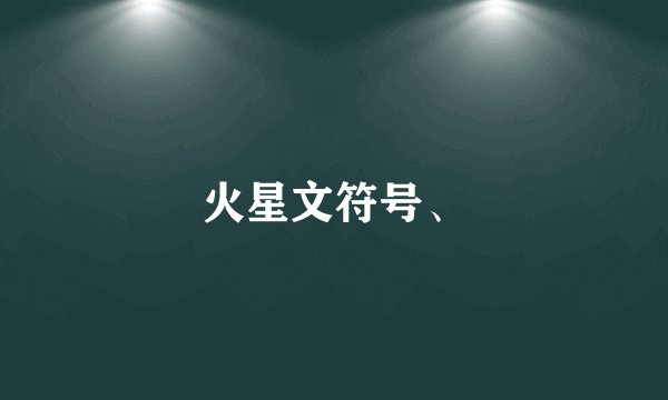 火星文符号、