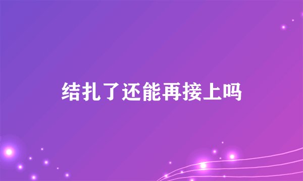 结扎了还能再接上吗