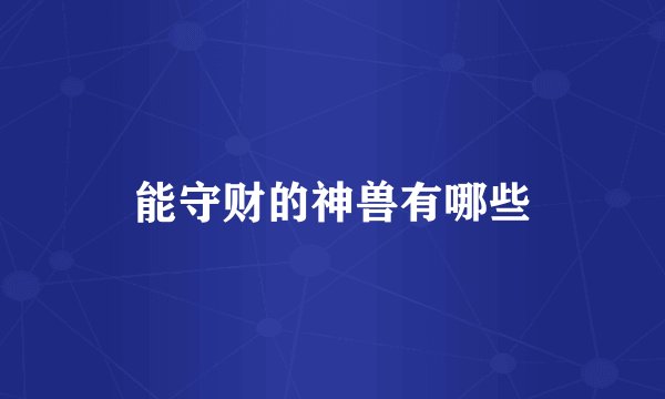 能守财的神兽有哪些