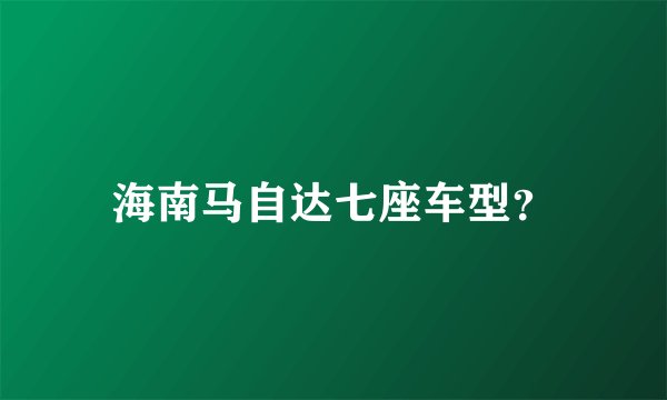 海南马自达七座车型？