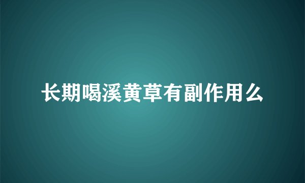 长期喝溪黄草有副作用么