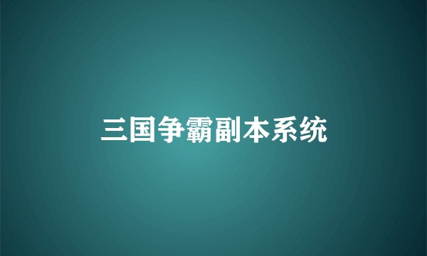 三国争霸副本系统