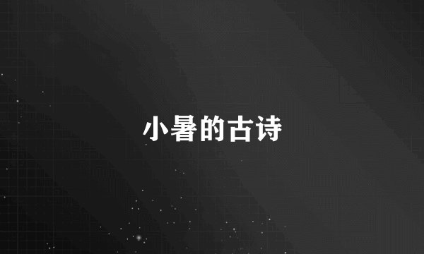 小暑的古诗