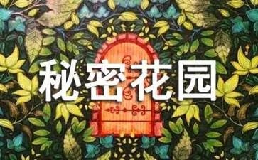 秘密花园读后感