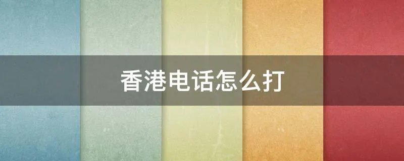 香港电话怎么打