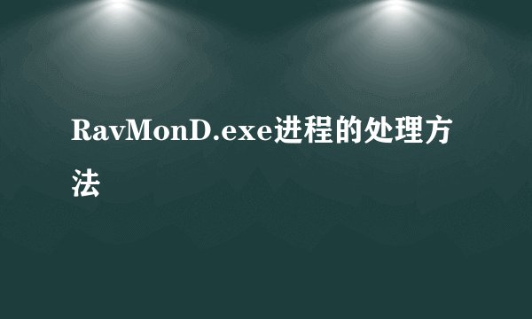 RavMonD.exe进程的处理方法