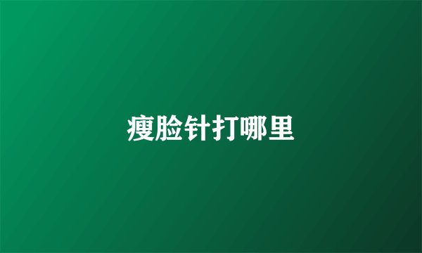 瘦脸针打哪里