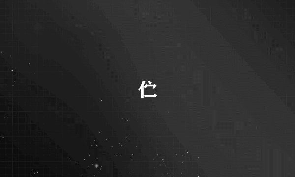 伫