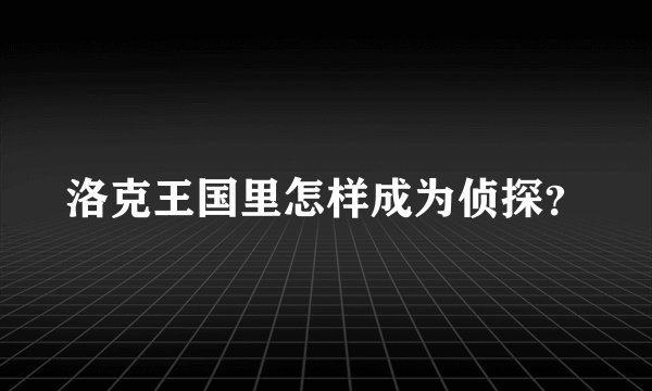 洛克王国里怎样成为侦探？