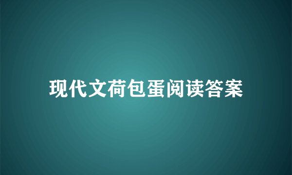 现代文荷包蛋阅读答案