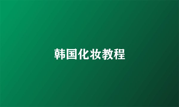韩国化妆教程