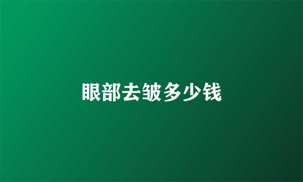 眼部去皱多少钱