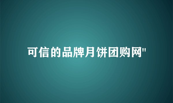可信的品牌月饼团购网
