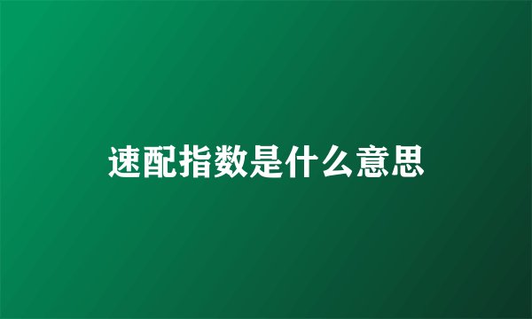 速配指数是什么意思