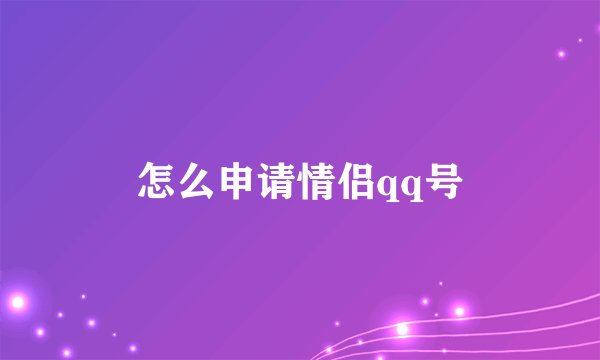 怎么申请情侣qq号