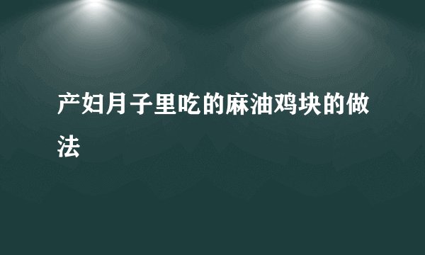 产妇月子里吃的麻油鸡块的做法