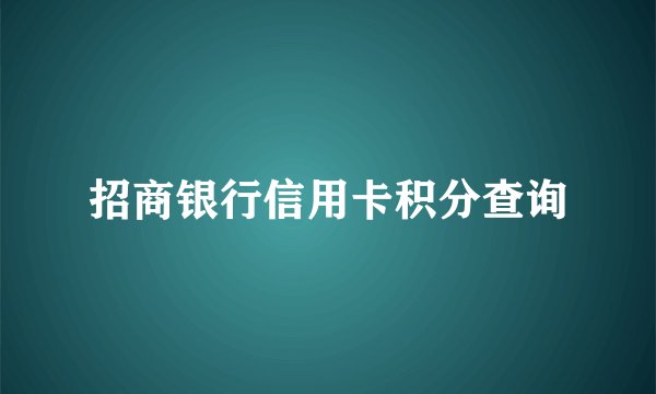 招商银行信用卡积分查询