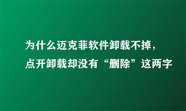 为什么迈克菲软件卸载不掉，点开卸载却没有“删除”这两字