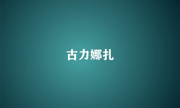 古力娜扎