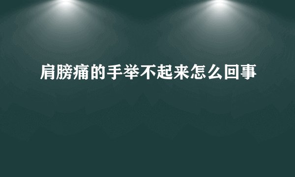 肩膀痛的手举不起来怎么回事