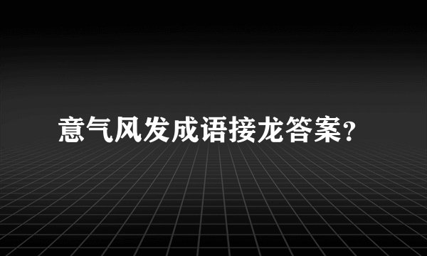 意气风发成语接龙答案?
