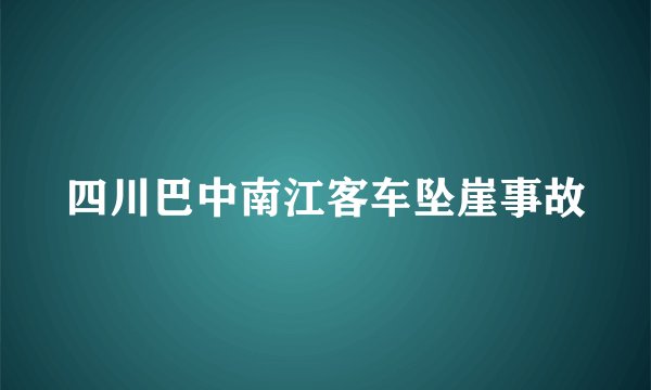 四川巴中南江客车坠崖事故