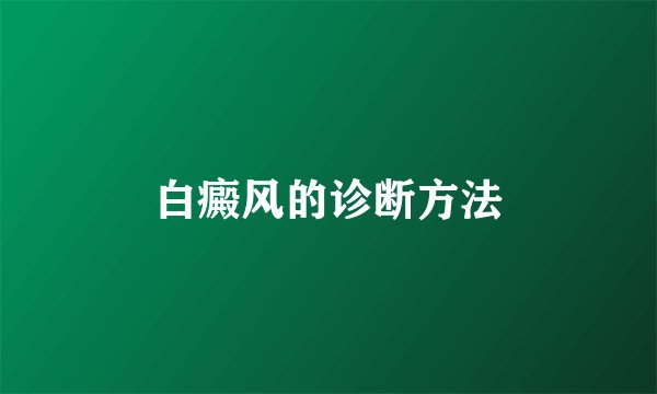 白癜风的诊断方法