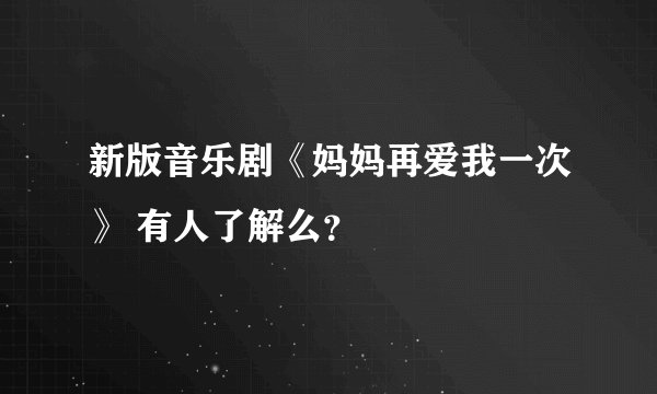 新版音乐剧《妈妈再爱我一次》 有人了解么?