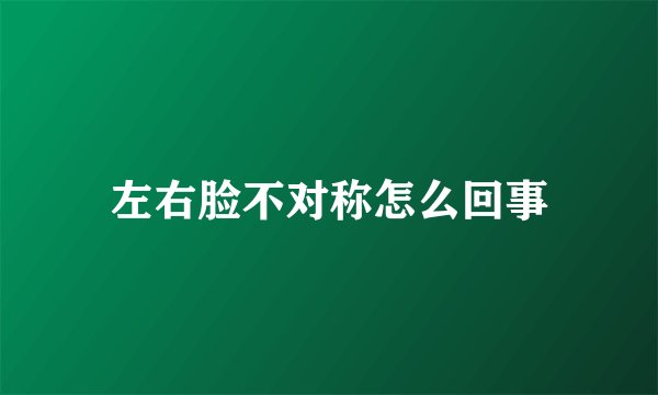 左右脸不对称怎么回事