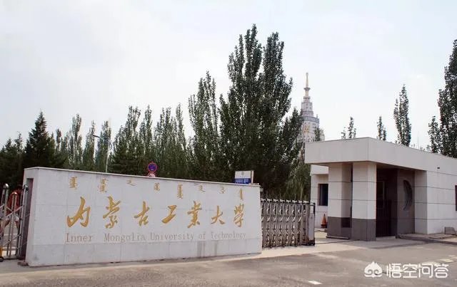 内蒙古工业大学经济管理学院好吗？
