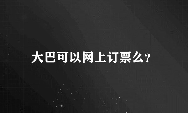 大巴可以网上订票么？