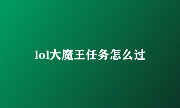 lol大魔王任务怎么过