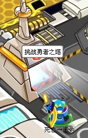 赛尔号  勇者之塔在哪？