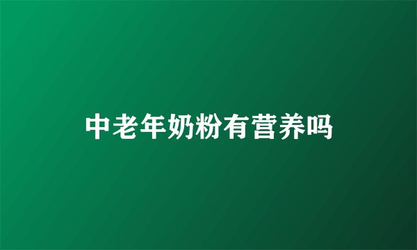 中老年奶粉有营养吗