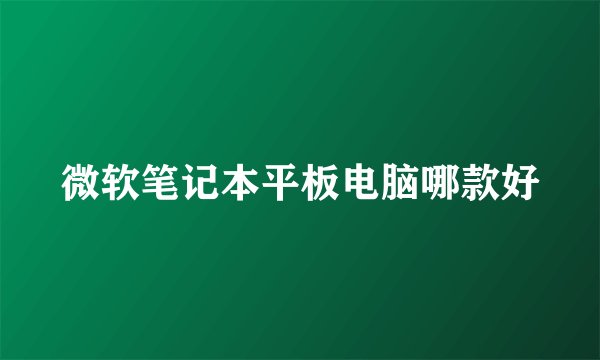 微软笔记本平板电脑哪款好