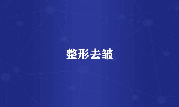 整形去皱