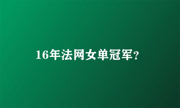 16年法网女单冠军？