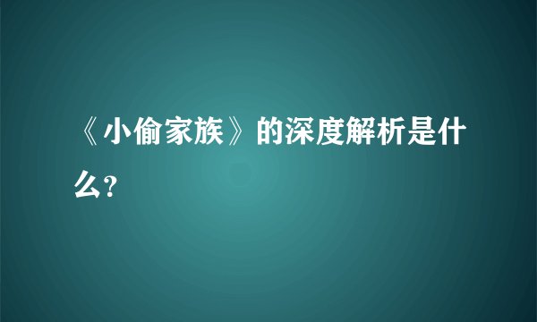 《小偷家族》的深度解析是什么？